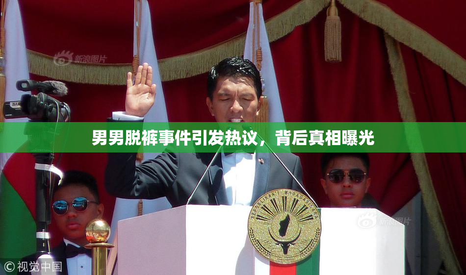 男男脱裤事件引发热议，背后真相曝光