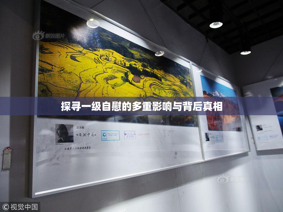 探寻一级自慰的多重影响与背后真相