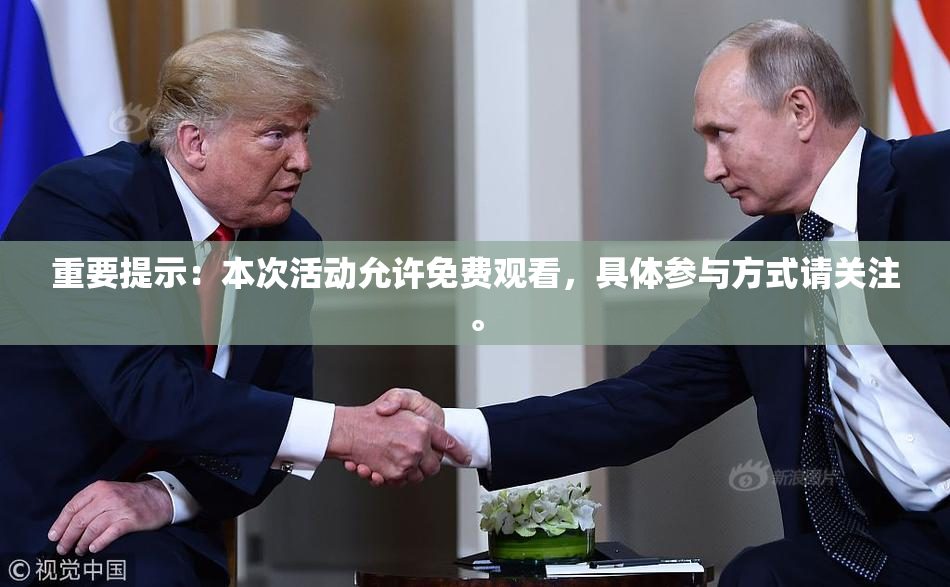 重要提示：本次活动允许免费观看，具体参与方式请关注。