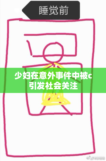 少妇在意外事件中被c引发社会关注