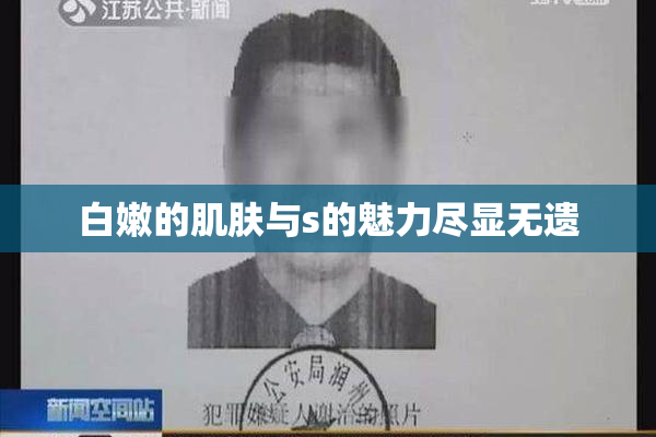 白嫩的肌肤与s的魅力尽显无遗