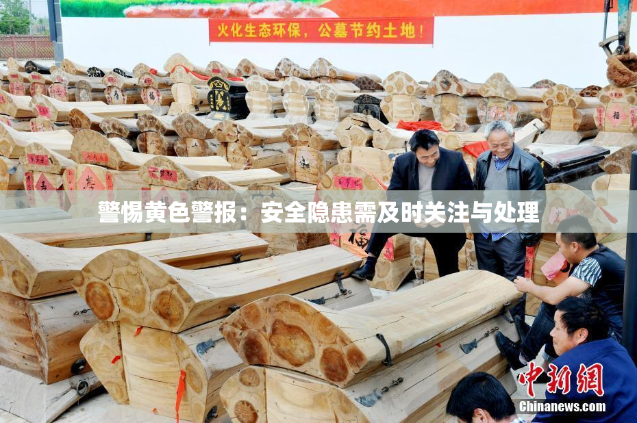 警惕黄色警报：安全隐患需及时关注与处理