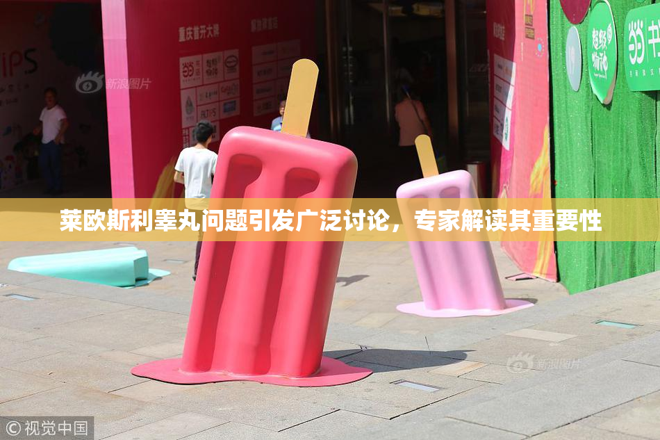 莱欧斯利睾丸问题引发广泛讨论，专家解读其重要性