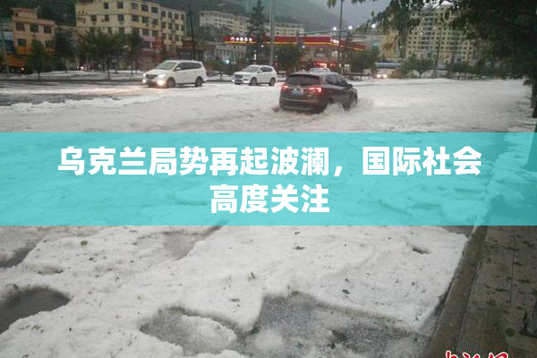 乌克兰局势再起波澜，国际社会高度关注
