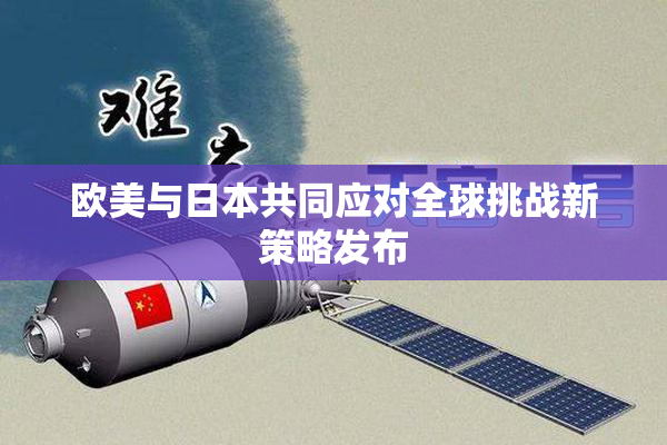 欧美与日本共同应对全球挑战新策略发布