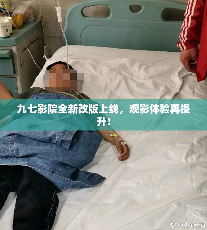 九七影院全新改版上线，观影体验再提升！