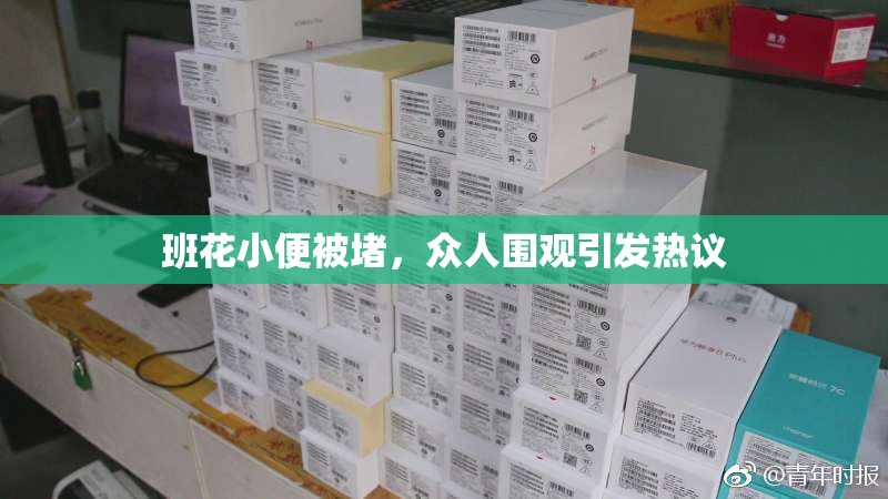 班花小便被堵，众人围观引发热议