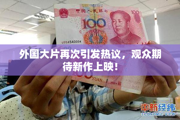 外国大片再次引发热议，观众期待新作上映！