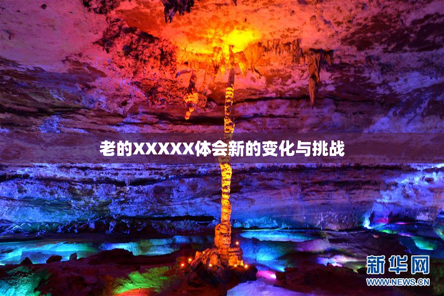 老的XXXXX体会新的变化与挑战