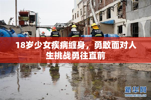 18岁少女疾病缠身，勇敢面对人生挑战勇往直前