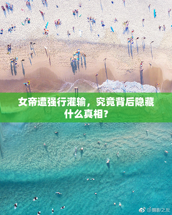 女帝遭强行灌输，究竟背后隐藏什么真相？