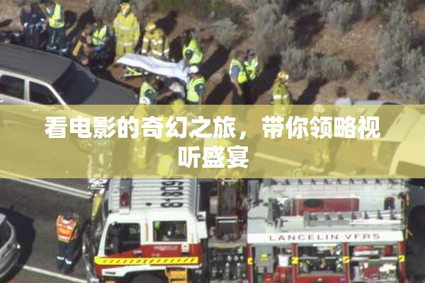 看电影的奇幻之旅，带你领略视听盛宴