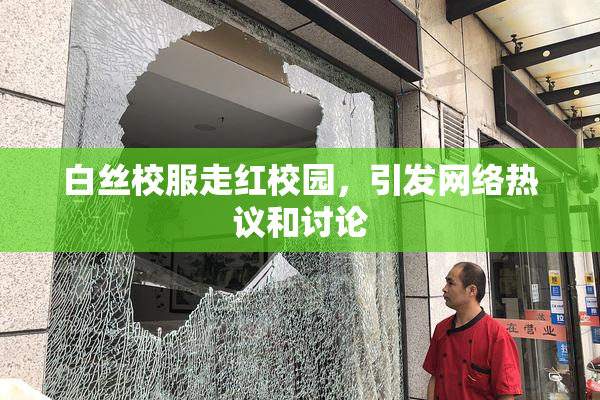 白丝校服走红校园，引发网络热议和讨论