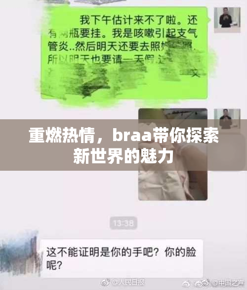 重燃热情，braa带你探索新世界的魅力