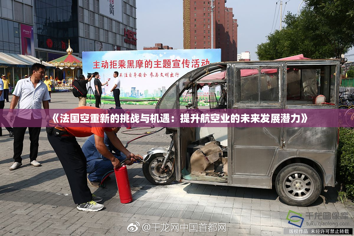 《法国空重新的挑战与机遇：提升航空业的未来发展潜力》