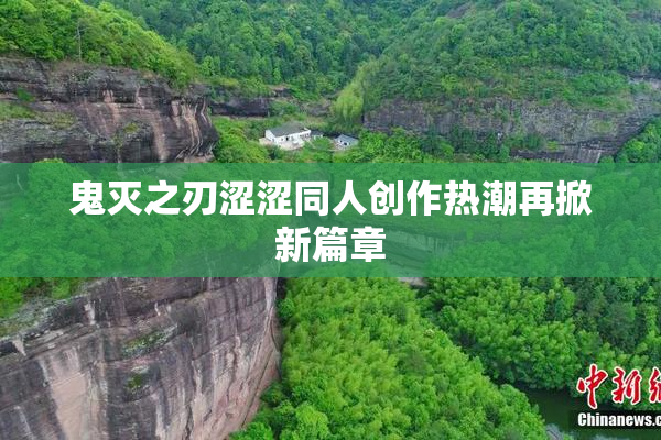 鬼灭之刃涩涩同人创作热潮再掀新篇章