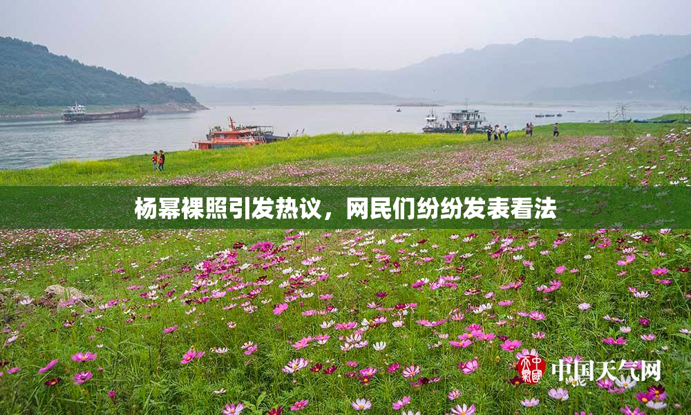 杨幂裸照引发热议，网民们纷纷发表看法