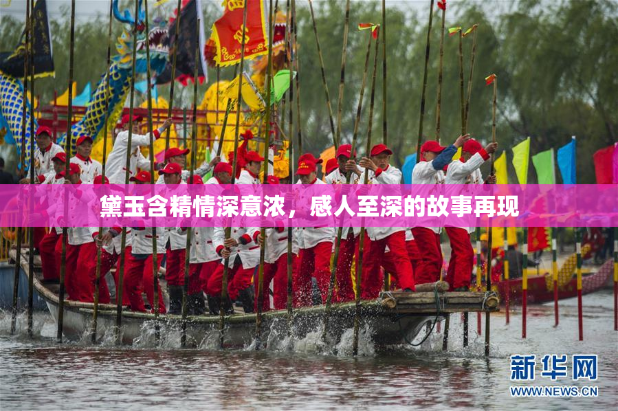 黛玉含精情深意浓，感人至深的故事再现