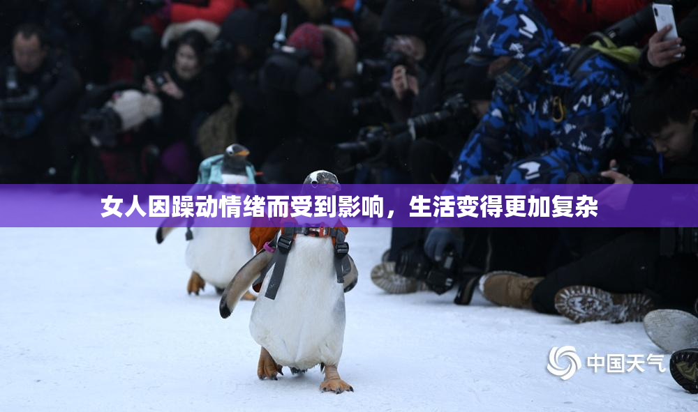 女人因躁动情绪而受到影响，生活变得更加复杂