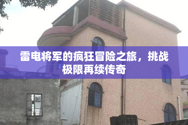 雷电将军的疯狂冒险之旅，挑战极限再续传奇