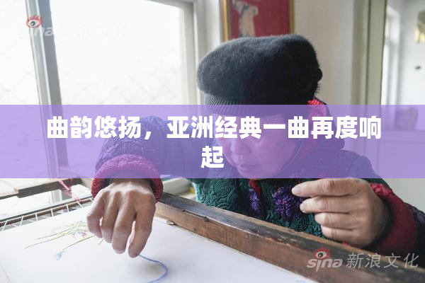 曲韵悠扬，亚洲经典一曲再度响起