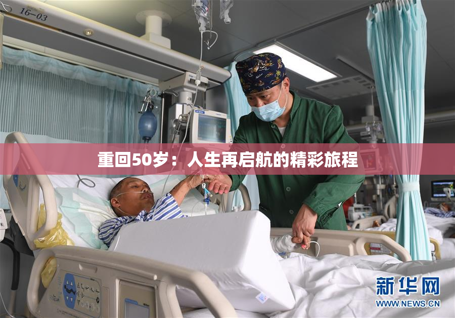 重回50岁：人生再启航的精彩旅程