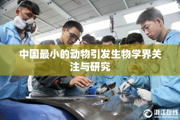 中国最小的动物引发生物学界关注与研究