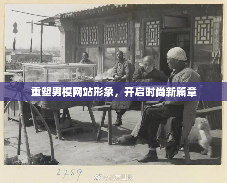 重塑男模网站形象，开启时尚新篇章