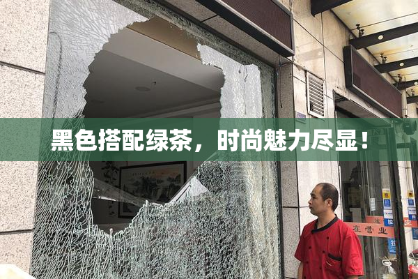黑色搭配绿茶，时尚魅力尽显！