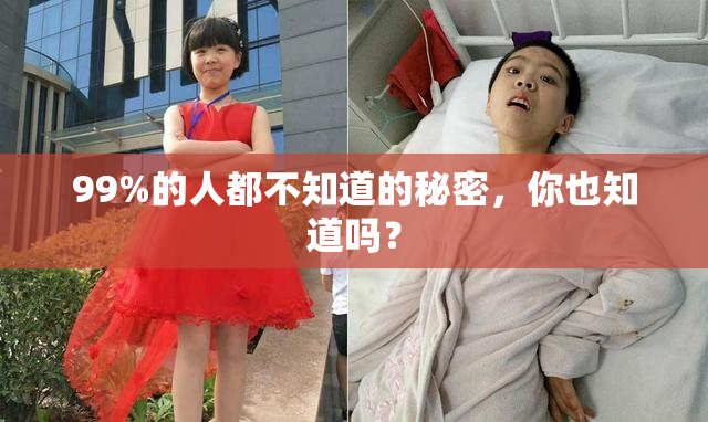 99%的人都不知道的秘密，你也知道吗？