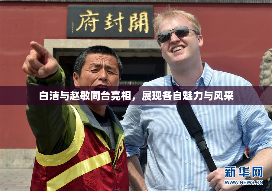 白洁与赵敏同台亮相，展现各自魅力与风采