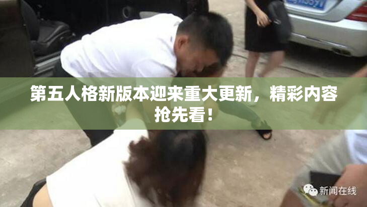 第五人格新版本迎来重大更新，精彩内容抢先看！