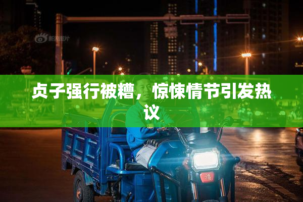贞子强行被糟，惊悚情节引发热议
