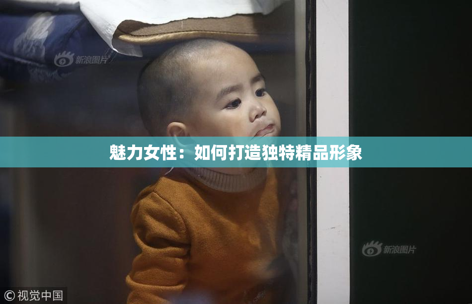 魅力女性：如何打造独特精品形象