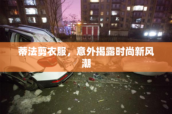 蒂法剪衣服，意外揭露时尚新风潮