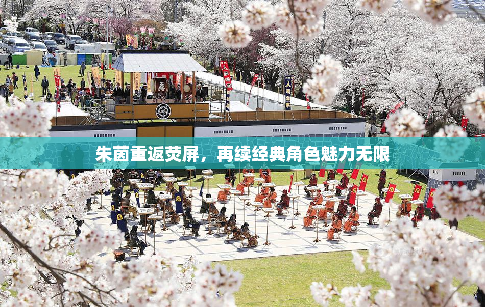 朱茵重返荧屏，再续经典角色魅力无限
