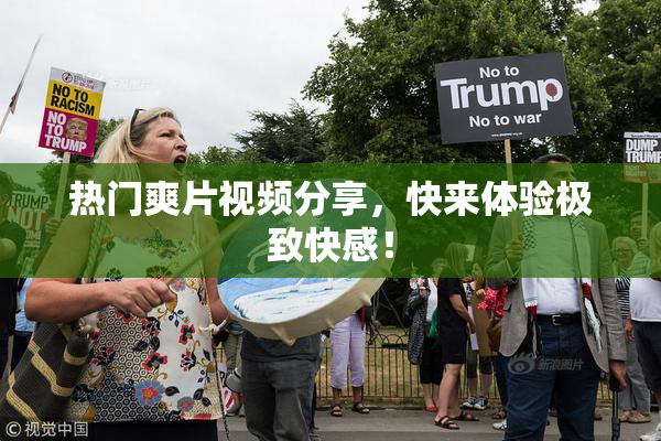 热门爽片视频分享，快来体验极致快感！
