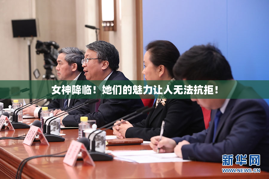 女神降临！她们的魅力让人无法抗拒！