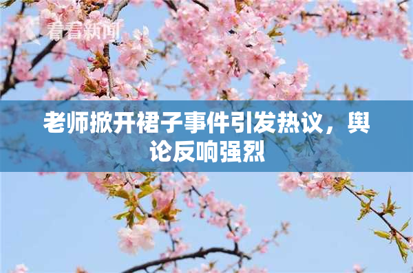 老师掀开裙子事件引发热议，舆论反响强烈