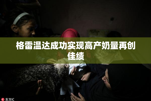 格雷温达成功实现高产奶量再创佳绩