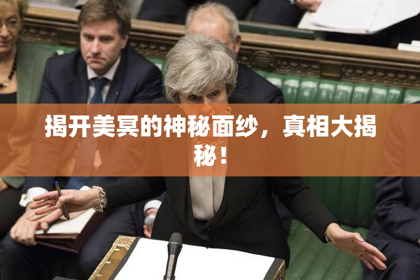 揭开美冥的神秘面纱，真相大揭秘！