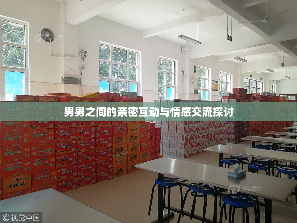 男男之间的亲密互动与情感交流探讨