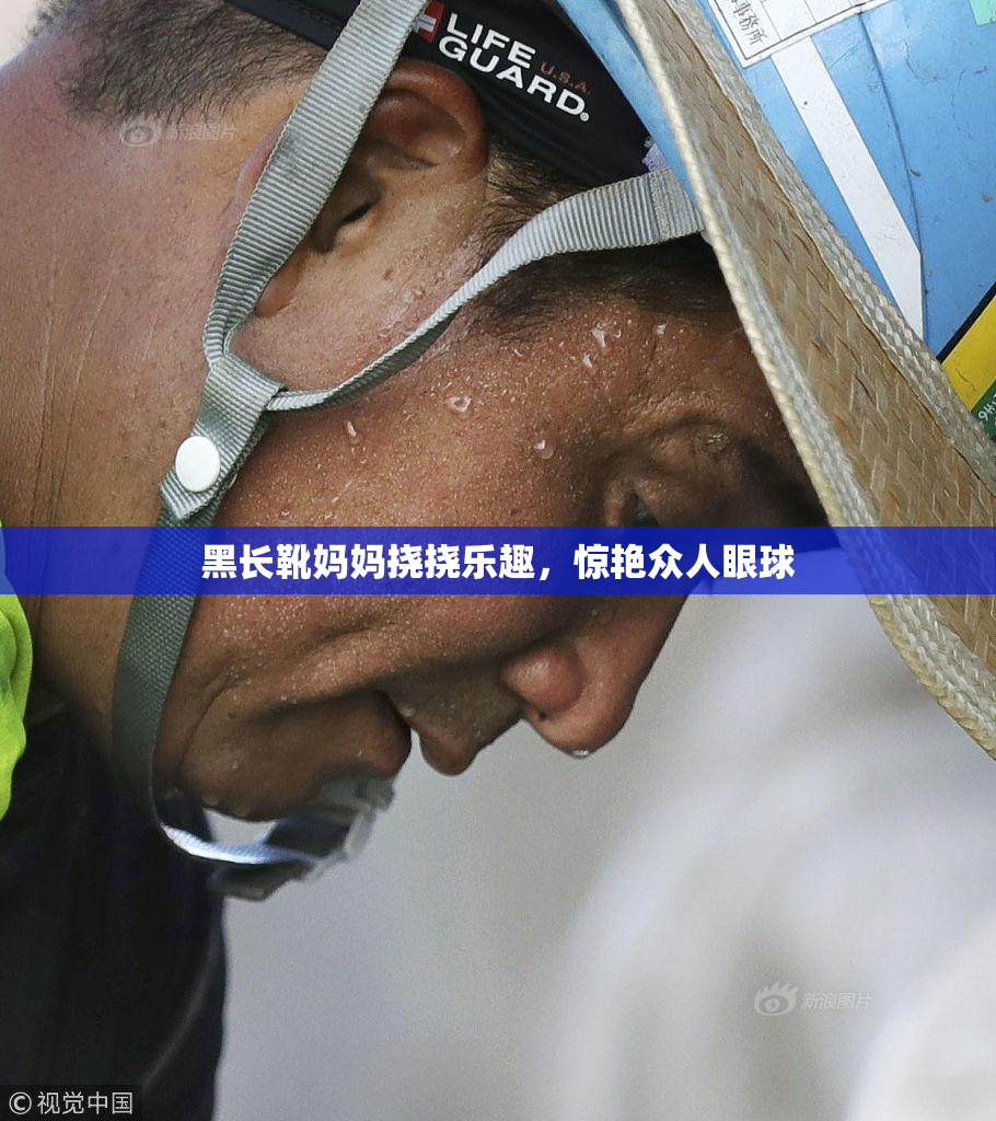 黑长靴妈妈挠挠乐趣，惊艳众人眼球