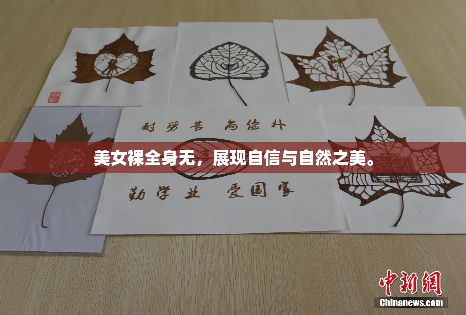 美女裸全身无，展现自信与自然之美。