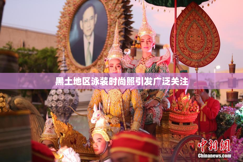 黑土地区泳装时尚照引发广泛关注