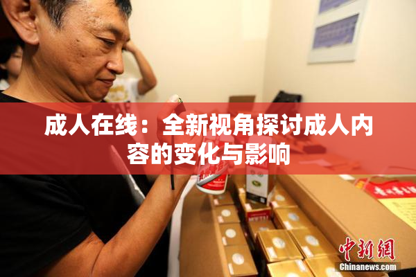 成人在线：全新视角探讨成人内容的变化与影响
