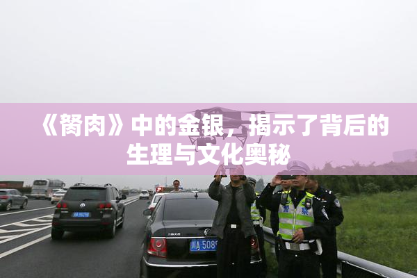 《胬肉》中的金银，揭示了背后的生理与文化奥秘