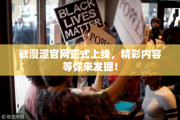 欲漫涩官网正式上线，精彩内容等你来发掘！