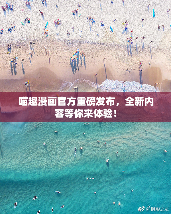 喵趣漫画官方重磅发布，全新内容等你来体验！