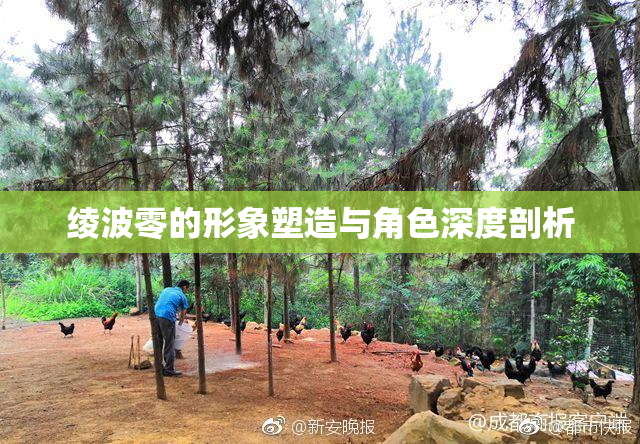 绫波零的形象塑造与角色深度剖析